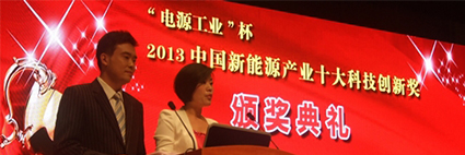 2013中国新能源产业十大科技创新奖颁奖典 
